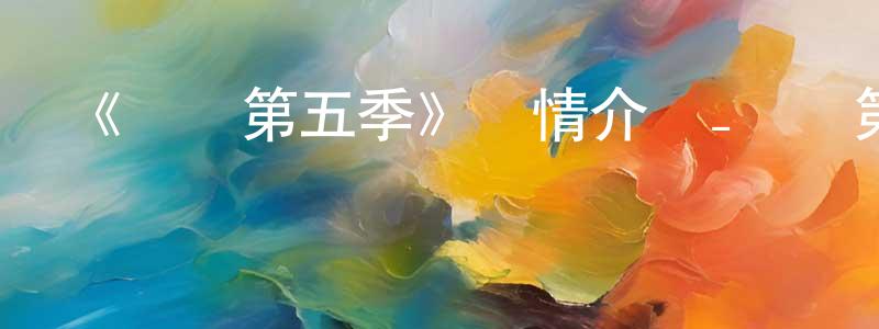 陳亞娜的網絡影視資源,《俠嵐第五季》詳情介紹_俠嵐第五季已完結在線觀看_俠嵐第五季迅雷下載_國漫